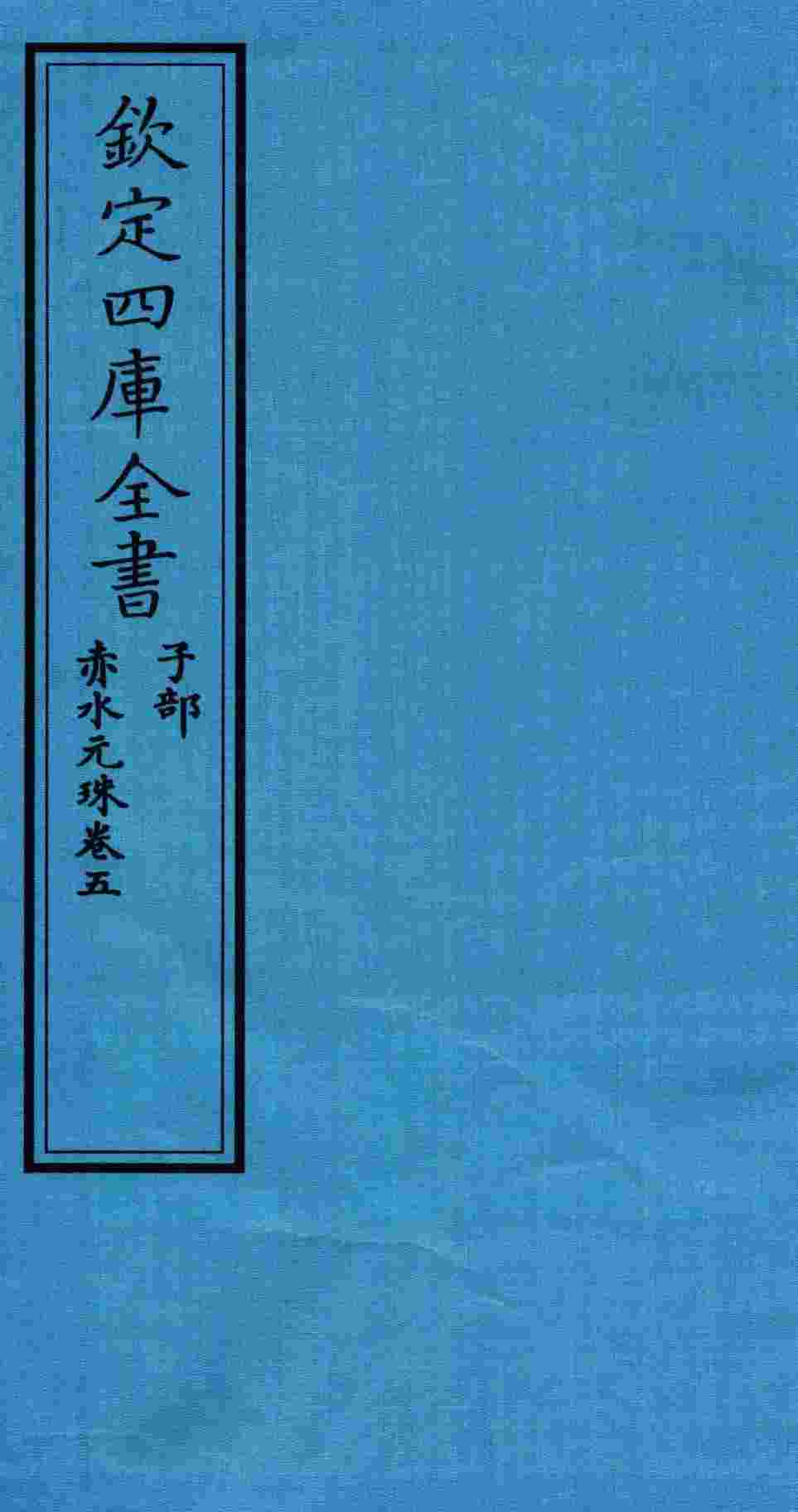 钦定四库全书  子部  赤水元珠  卷5